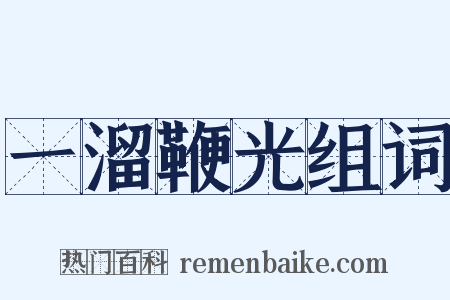 一溜鞭光组词是什么意思的图片